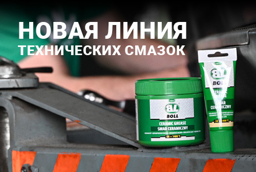 Технические смазки BOLL — профессиональная защита в любых условиях