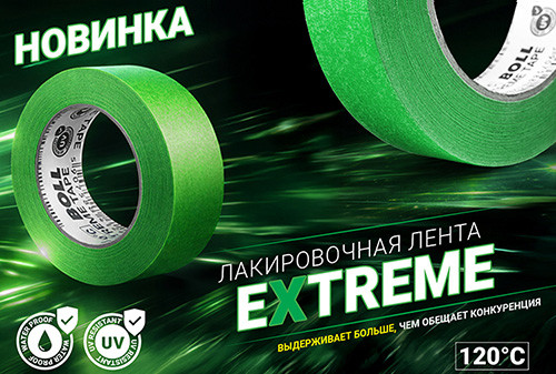 Новинка: BOLL Extreme — лента для самых требовательных лакокрасочных работ